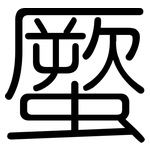 蟨: 圆体