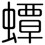 蟫: 圆体