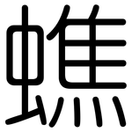 蟭: 圆体