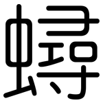 蟳: 圆体