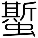 蟴: 圆体