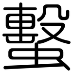 蟿: 圆体
