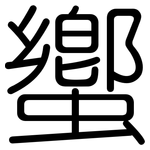 蠁: 圆体