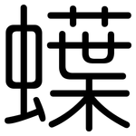蠂: 圆体