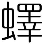 蠌: 圆体