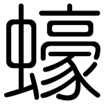 蠔: 圆体