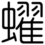 蠗: 圆体