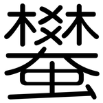 蠜: 圆体