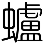 蠦: 圆体