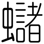 蠩: 圆体