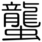 蠪: 圆体