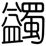 蠲: 圆体