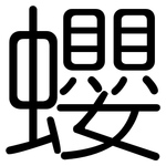 蠳: 圆体