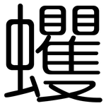 蠼: 圆体
