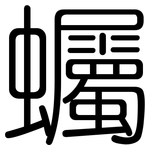 蠾: 圆体