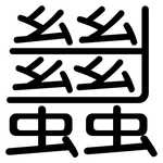 蠿: 圆体