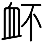 衃: 圆体