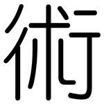 術: 圆体