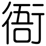 衙: 圆体