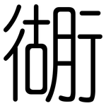 衚: 圆体