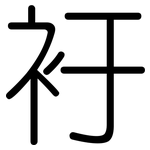 衧: 圆体