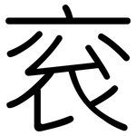 衮: 圆体