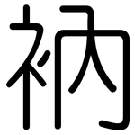 衲: 圆体