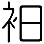 衵: 圆体