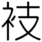 衼: 圆体