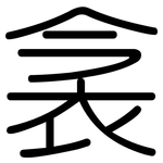 衾: 圆体