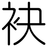 袂: 圆体