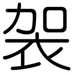袈: 圆体