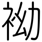 袎: 圆体