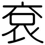 袞: 圆体