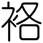袼: 圆体
