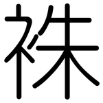 袾: 圆体