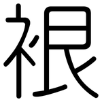 裉: 圆体
