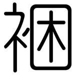 裍: 圆体