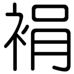 裐: 圆体