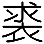 裘: 圆体