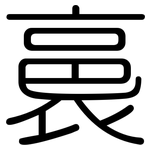 裛: 圆体
