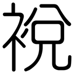 裞: 圆体