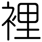 裡: 圆体 裡: 圆体