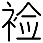 裣: 圆体