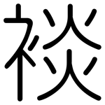 裧: 圆体