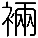 裲: 圆体