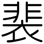 裴: 圆体