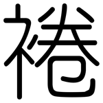 裷: 圆体