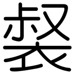 裻: 圆体
