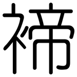褅: 圆体